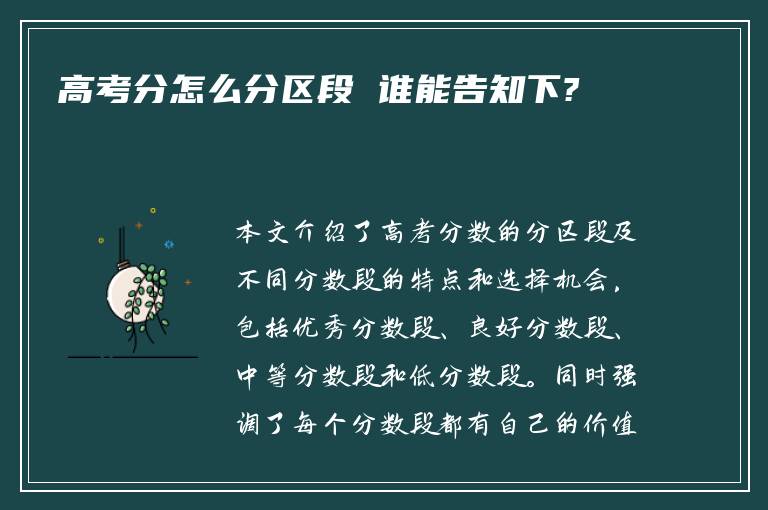 高考分怎么分区段 谁能告知下?