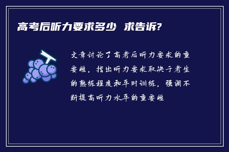 高考后听力要求多少 求告诉?