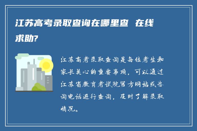 江苏高考录取查询在哪里查 在线求助?