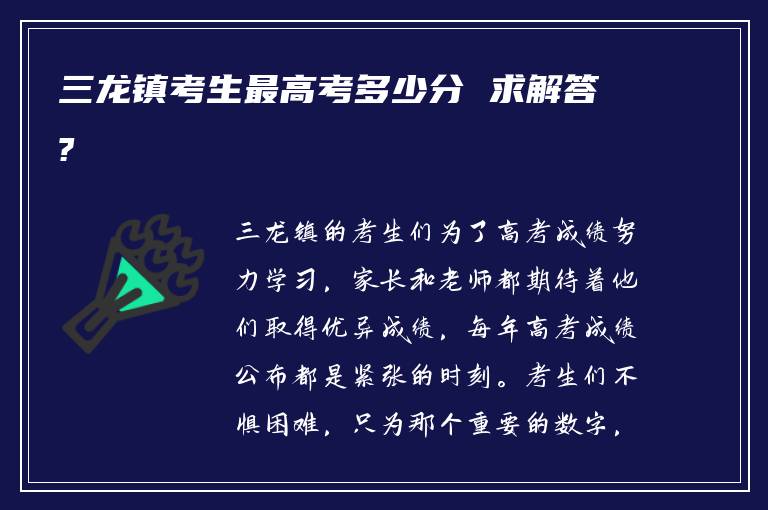 三龙镇考生最高考多少分 求解答?