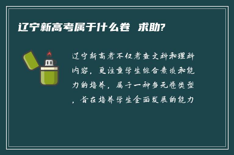 辽宁新高考属于什么卷 求助?