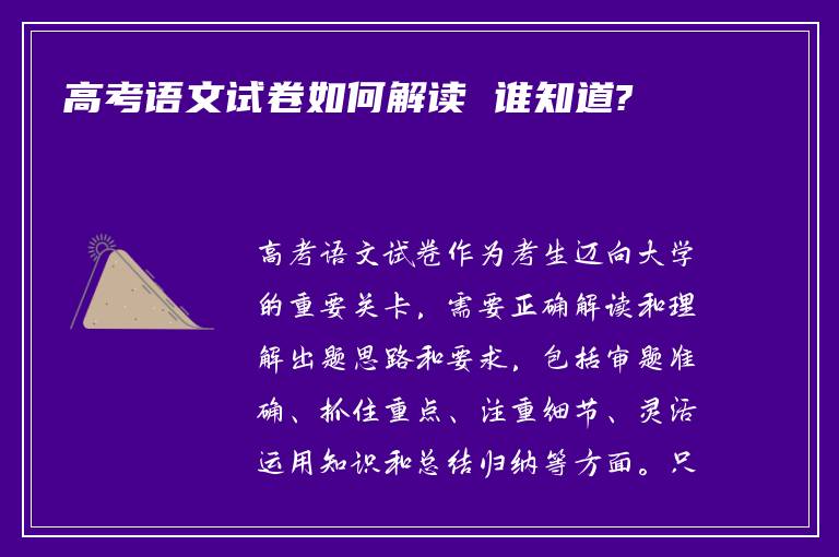 高考语文试卷如何解读 谁知道?