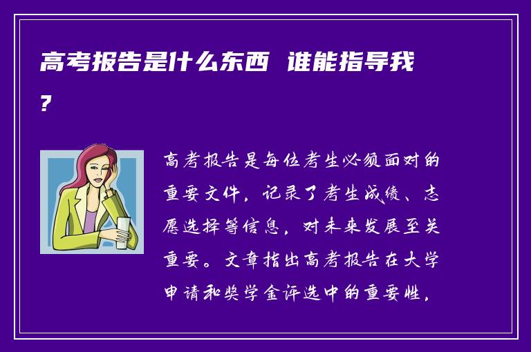 高考报告是什么东西 谁能指导我?