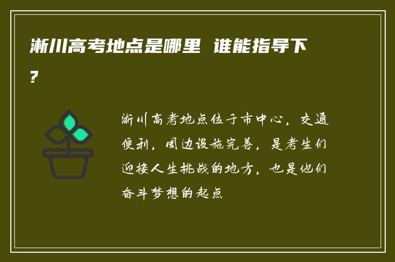 淅川高考地点是哪里 谁能指导下?