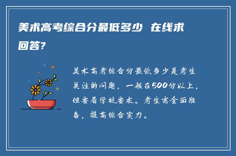 美术高考综合分最低多少 在线求回答?