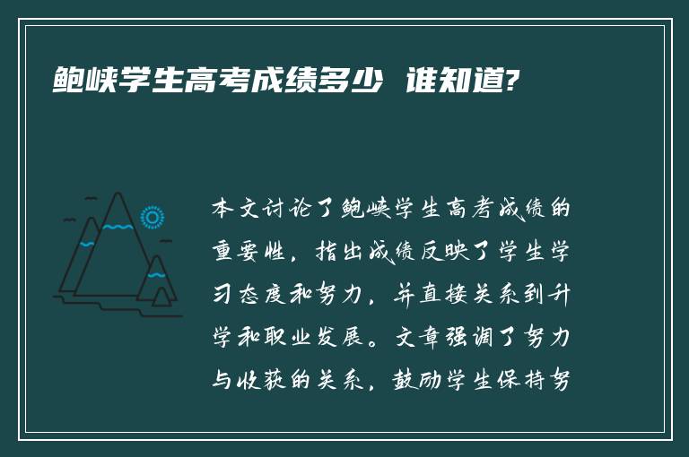 鲍峡学生高考成绩多少 谁知道?