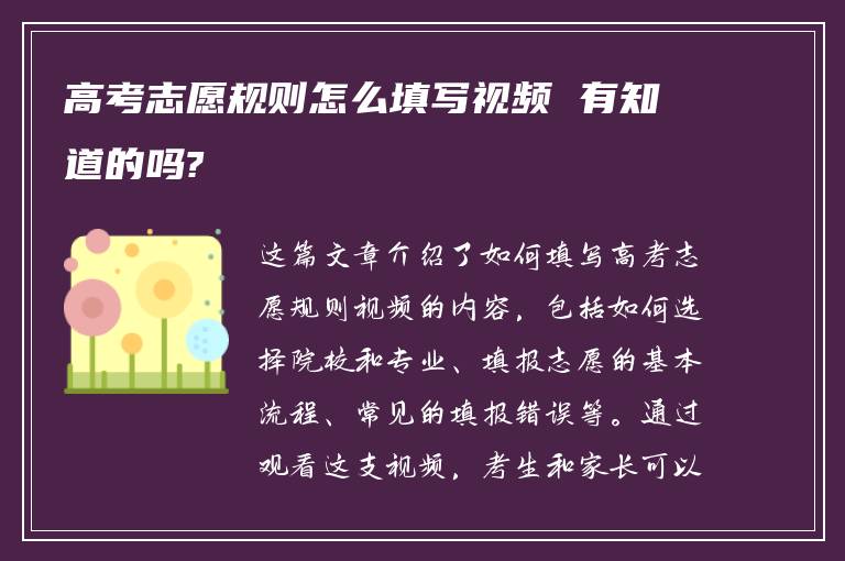 高考志愿规则怎么填写视频 有知道的吗?