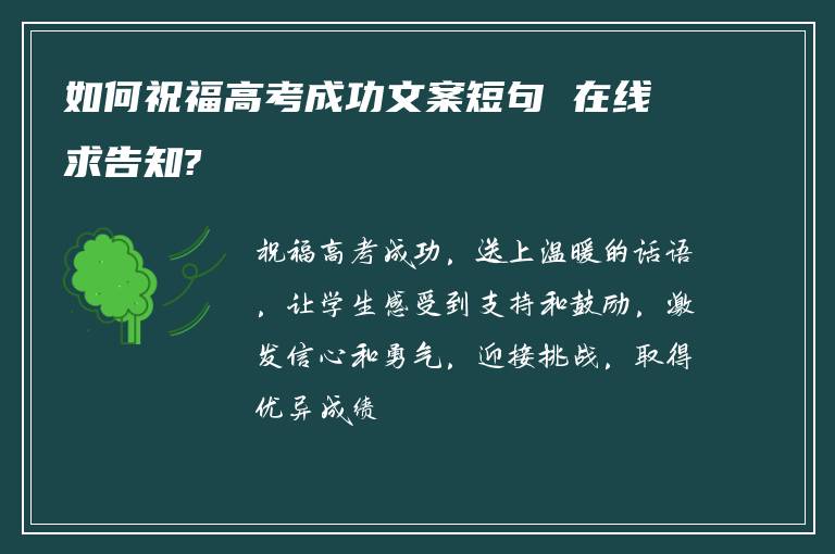 如何祝福高考成功文案短句 在线求告知?