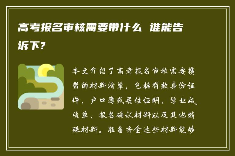 高考报名审核需要带什么 谁能告诉下?