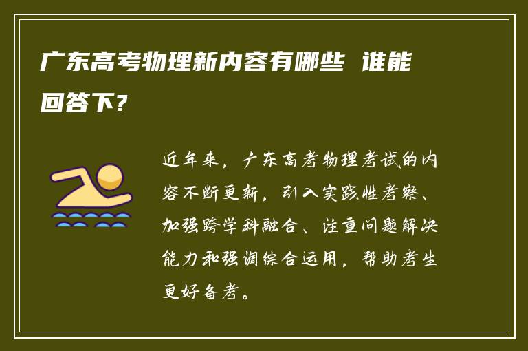 广东高考物理新内容有哪些 谁能回答下?