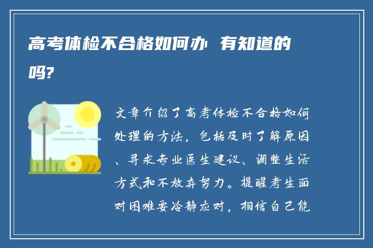 高考体检不合格如何办 有知道的吗?