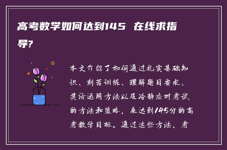 高考数学如何达到145 在线求指导?