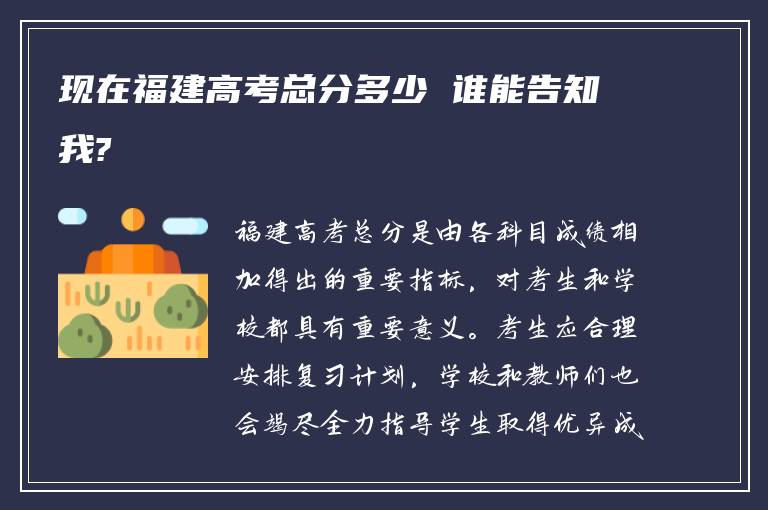 现在福建高考总分多少 谁能告知我?