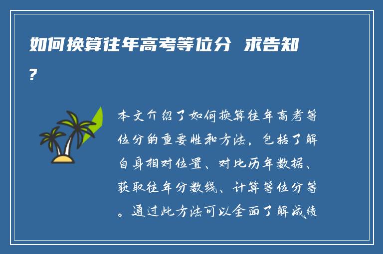 如何换算往年高考等位分 求告知?