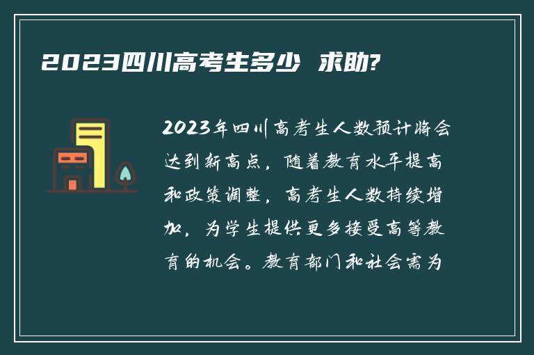 2023四川高考生多少 求助?