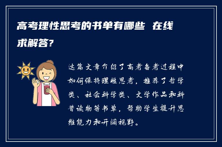 高考理性思考的书单有哪些 在线求解答?