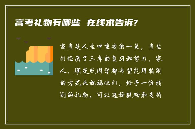高考礼物有哪些 在线求告诉?