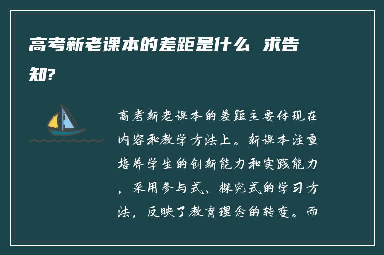 高考新老课本的差距是什么 求告知?