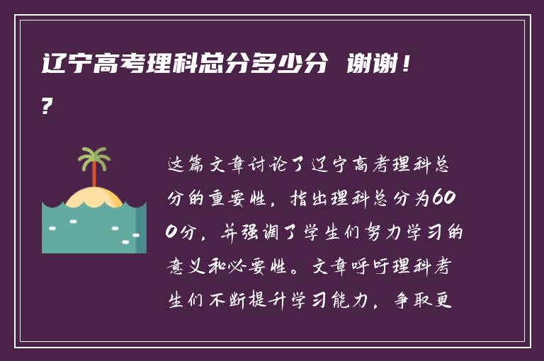 辽宁高考理科总分多少分 谢谢！?