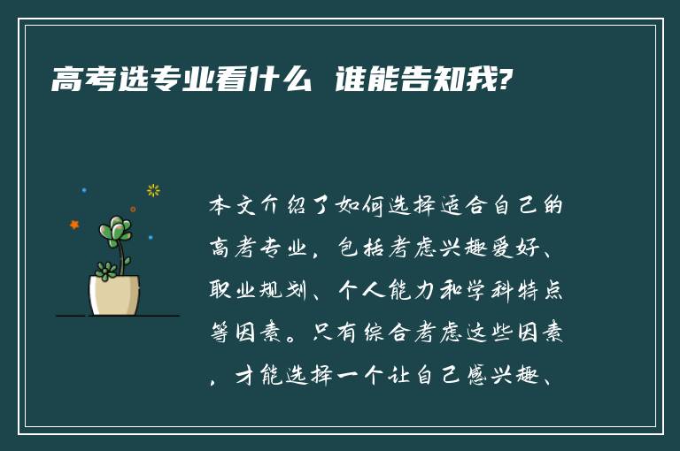 高考选专业看什么 谁能告知我?