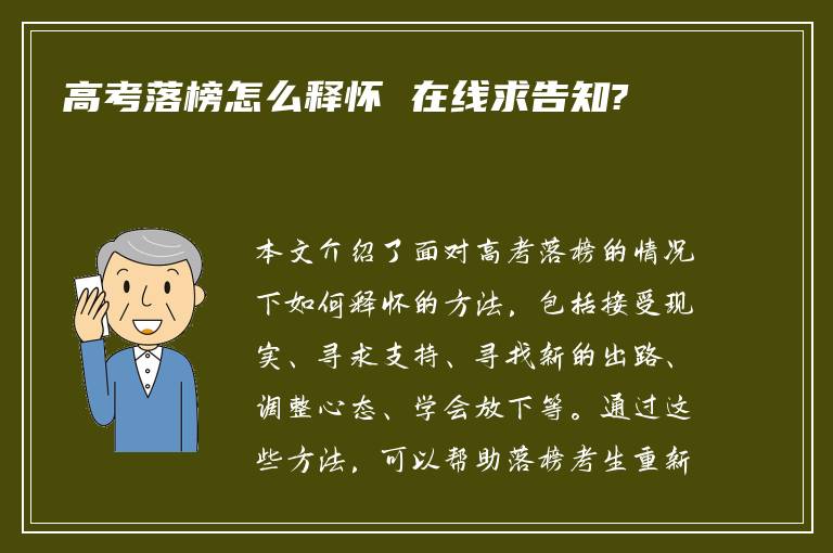 高考落榜怎么释怀 在线求告知?