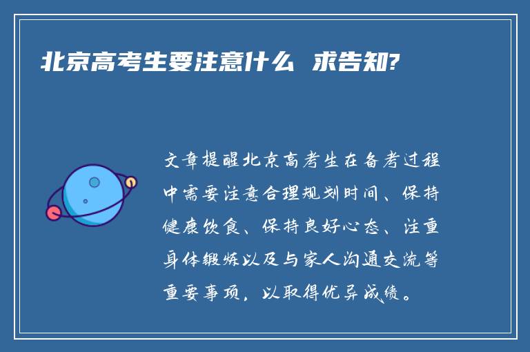 北京高考生要注意什么 求告知?