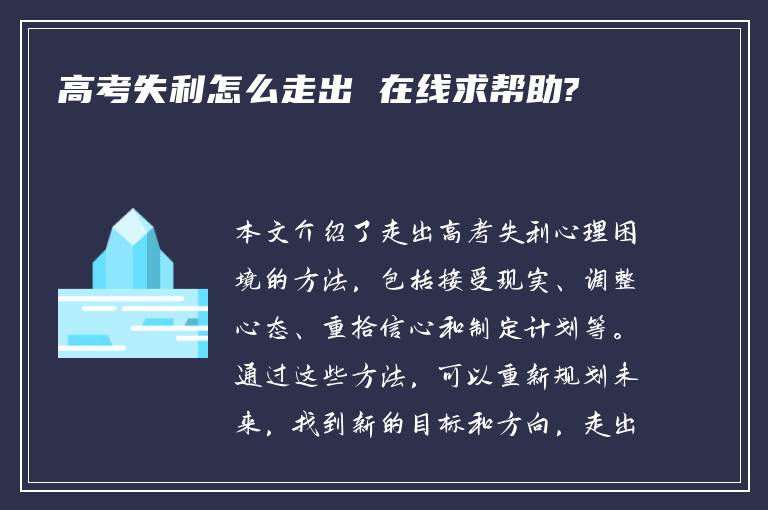 高考失利怎么走出 在线求帮助?