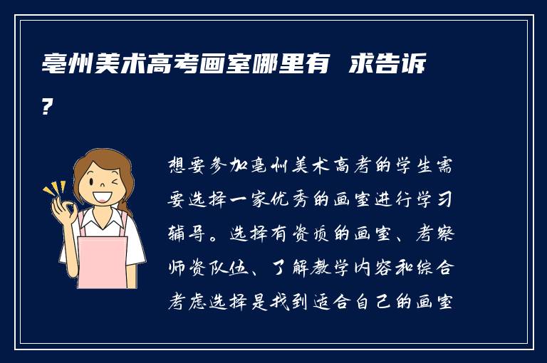 亳州美术高考画室哪里有 求告诉?