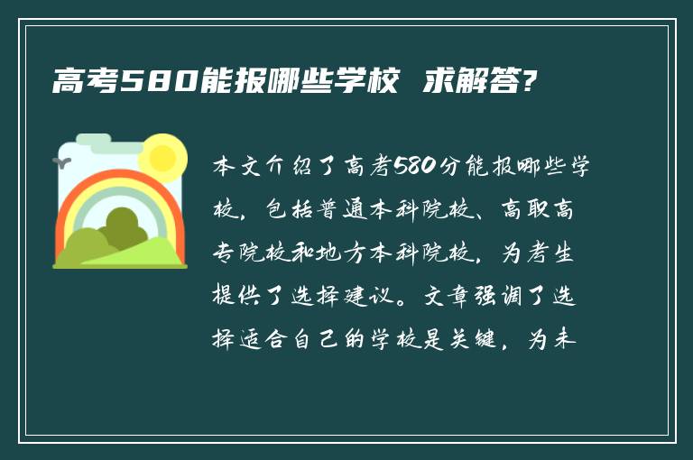 高考580能报哪些学校 求解答?
