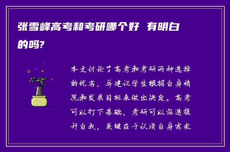 张雪峰高考和考研哪个好 有明白的吗?