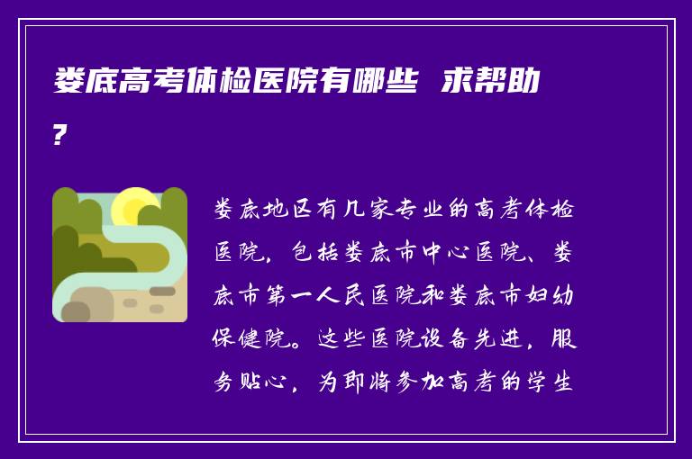 娄底高考体检医院有哪些 求帮助?