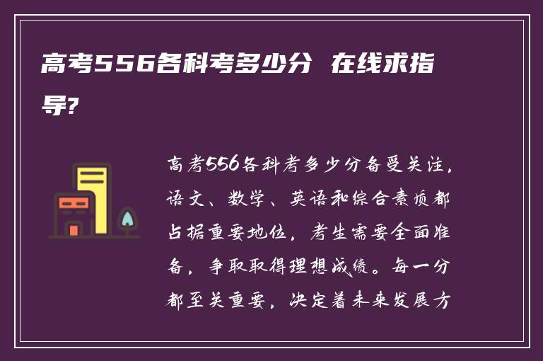 高考556各科考多少分 在线求指导?