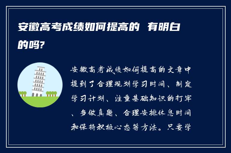 安徽高考成绩如何提高的 有明白的吗?