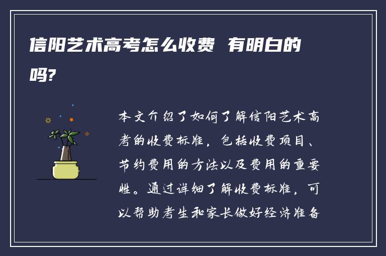 信阳艺术高考怎么收费 有明白的吗?