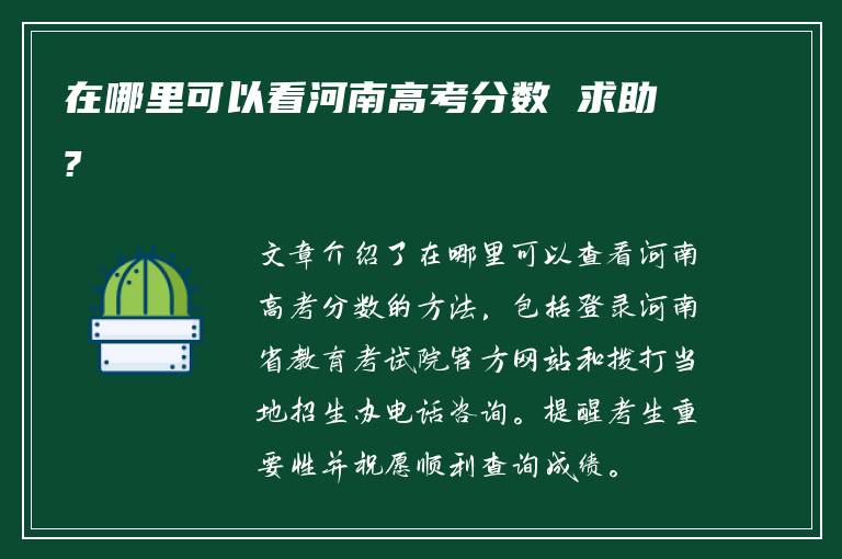 在哪里可以看河南高考分数 求助?