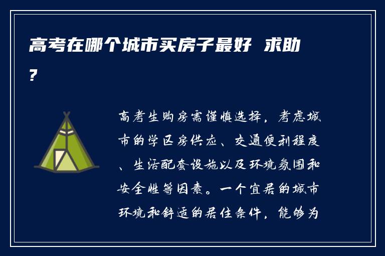 高考在哪个城市买房子最好 求助?