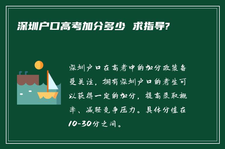 深圳户口高考加分多少 求指导?