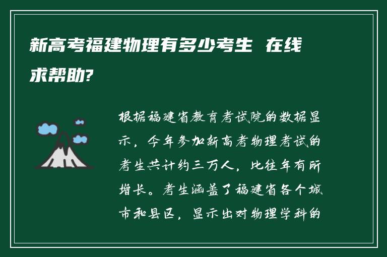 新高考福建物理有多少考生 在线求帮助?