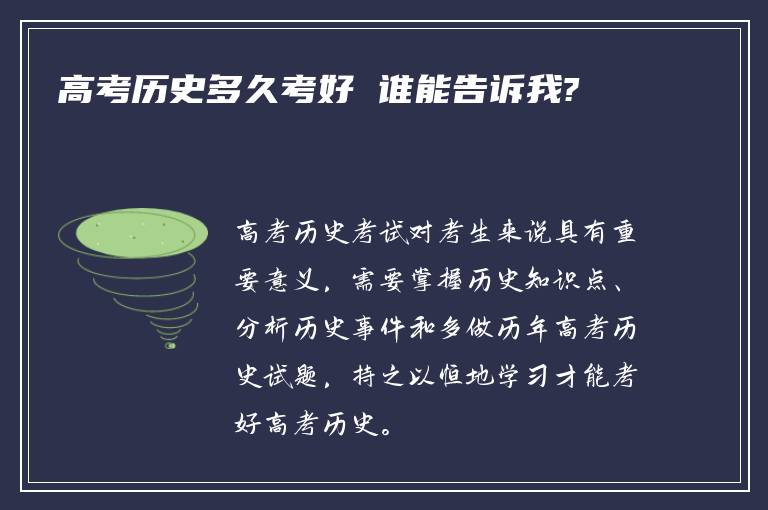 高考历史多久考好 谁能告诉我?