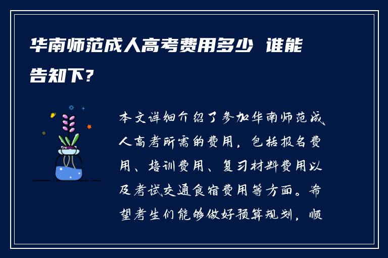 华南师范成人高考费用多少 谁能告知下?
