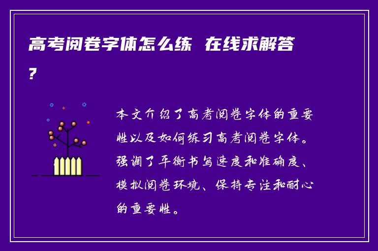 高考阅卷字体怎么练 在线求解答?