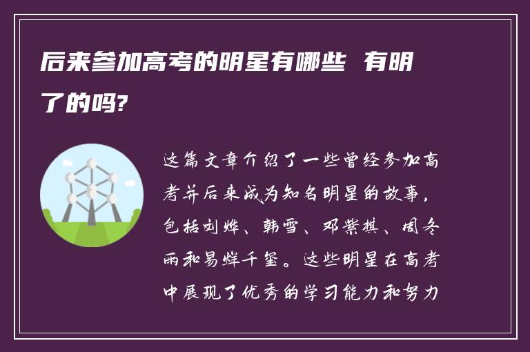 后来参加高考的明星有哪些 有明了的吗?