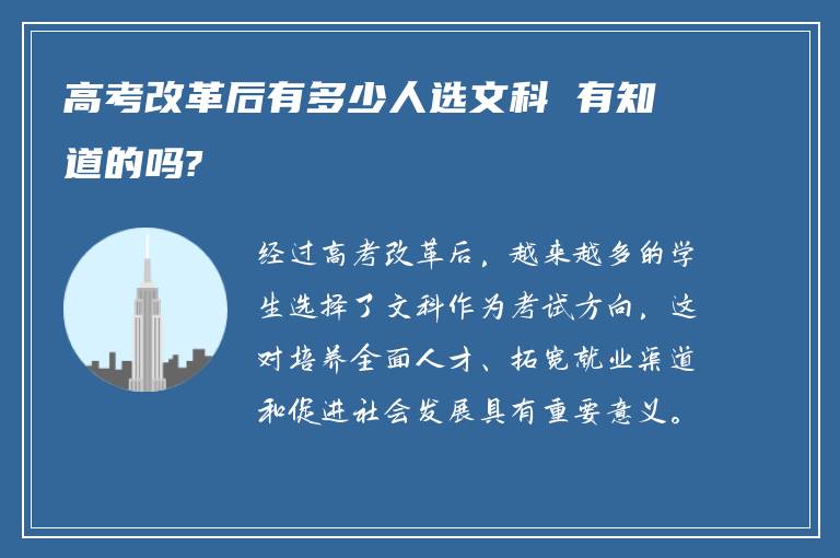 高考改革后有多少人选文科 有知道的吗?