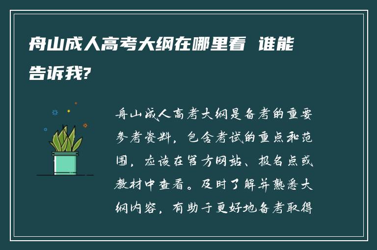 舟山成人高考大纲在哪里看 谁能告诉我?