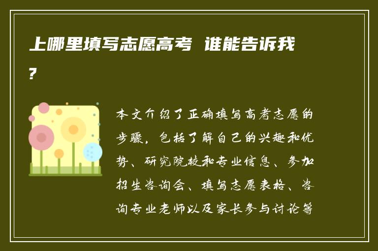 上哪里填写志愿高考 谁能告诉我?