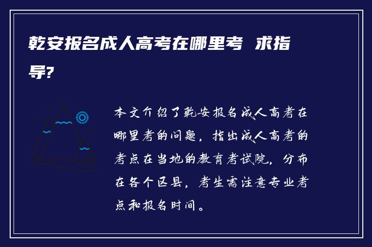 乾安报名成人高考在哪里考 求指导?