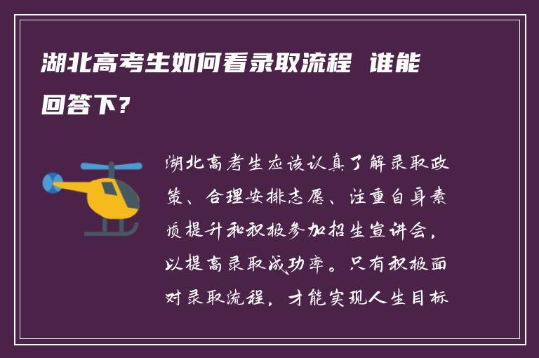湖北高考生如何看录取流程 谁能回答下?