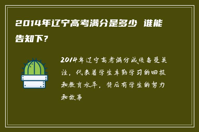 2014年辽宁高考满分是多少 谁能告知下?