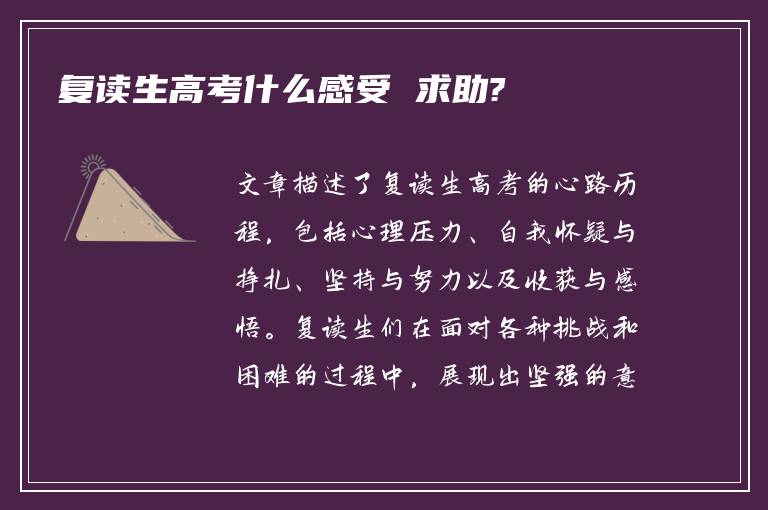 复读生高考什么感受 求助?