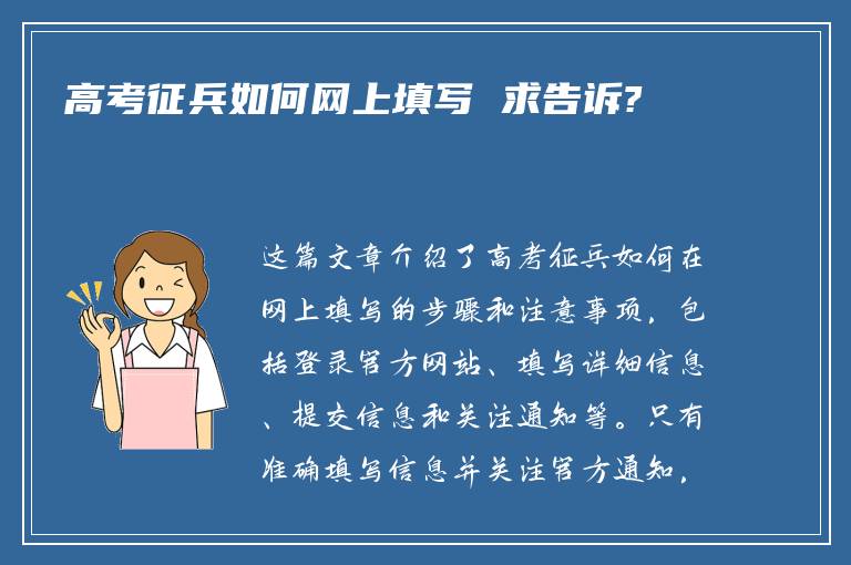 高考征兵如何网上填写 求告诉?